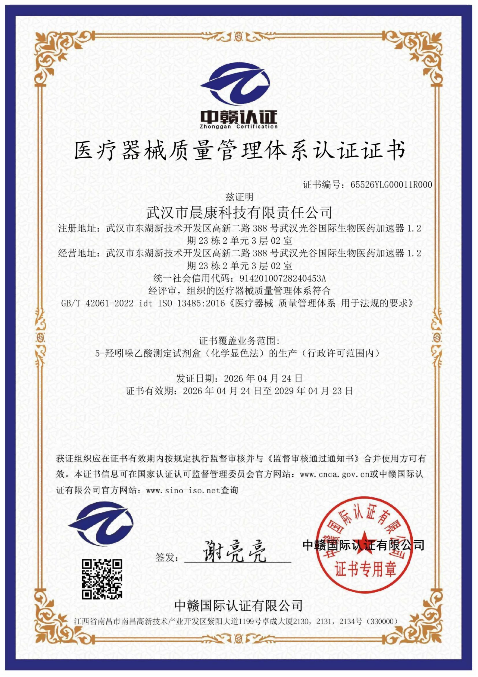 2026.04.24YLG武汉市晨康科技有限责任公司（证书）_01(1)(1).png